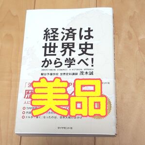 経済は世界史から学べ! 茂木誠 円 ドル アメリカ 経済 関税 輸出 輸入 円安 円高