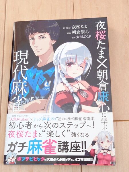 夜桜たま 朝倉康心 に学ぶ現代 麻雀 近代麻雀 戦術 シリーズ 大川ぶくぶ マージャン