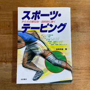 スポーツテーピング スポーツ・テーピング からだの部位別・目的別に説く 長尾淳彦/著
