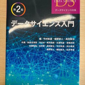 データサイエンス入門 (データサイエンス大系) (第2版) 竹村彰通/編 姫野哲人/編 高田聖治/編 和泉志津恵/〔ほか〕共著