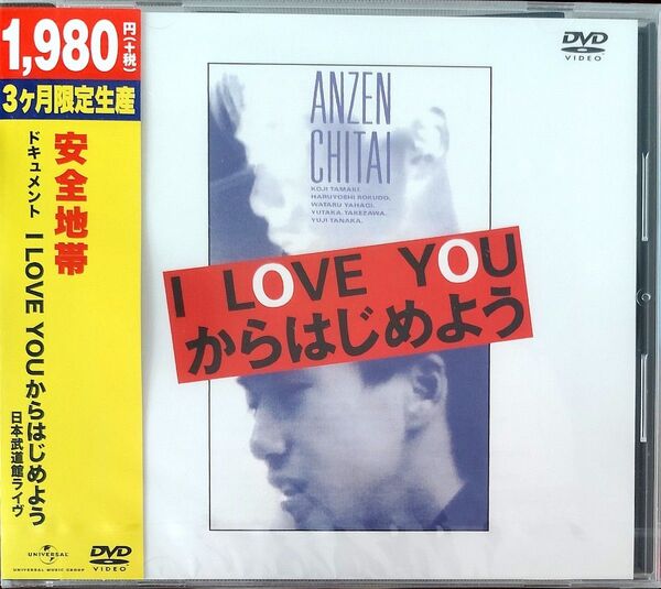 新品未開封品 安全地帯ドキュメント I LOVE YOUからはじめよう/安全地帯