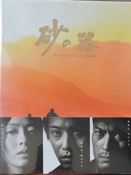 新品未開封品 初回限定盤 砂の器 DVD-BOX 訳あり 中居正広