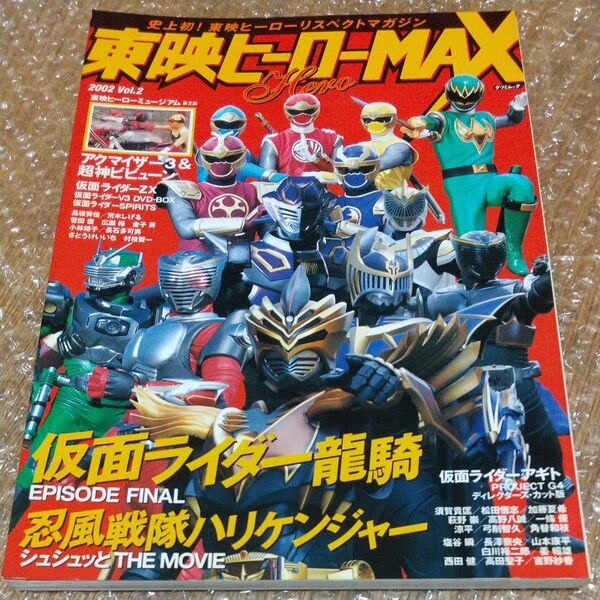 東映ヒーローMAX (Vol.2) 辰巳出版