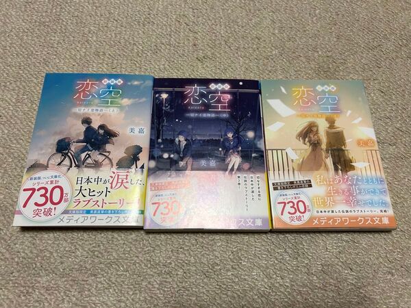 新装版 恋空 ー切ナイ恋物語ー 上・中・下