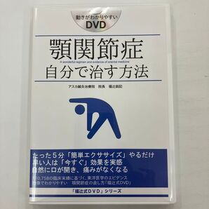 希少品 福辻式【顎関節症の直し方】DVD 福辻式DVD