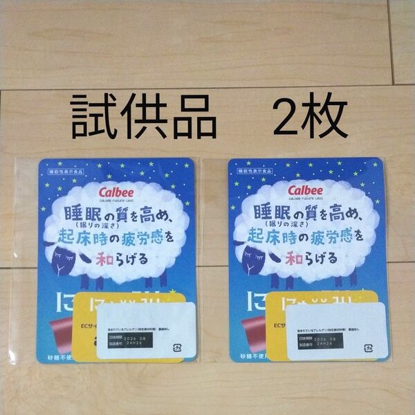 カルビー にゅーみん 2枚 試供品 機能性表示食品 入眠 睡眠 にゅうみん