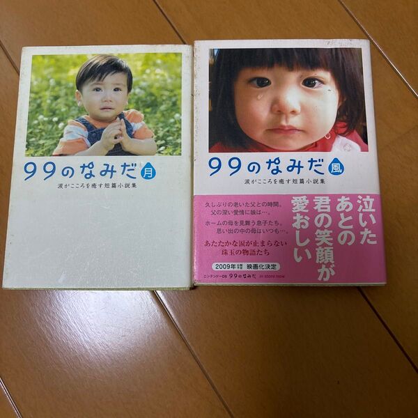 99のなみだ 2冊セット(リンダブックス 涙がこころを癒す短篇小説集) リンダブックス編集部/編著