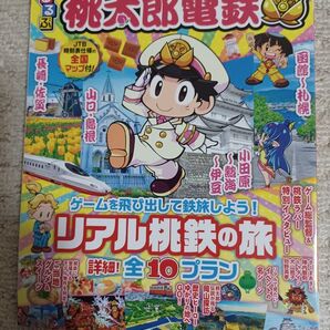 桃太郎電鉄 るるぶ 旅行本 リアル桃鉄の旅