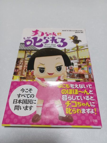 本書籍 チコちゃんに叱られるしかられる中古本 表紙に傷あり