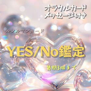 ルノルマンカード★YES No鑑定★質問3個まで+オラクルカードメッセージ付★ルノルマン占い カード占い 対人 恋愛 お仕事 簡潔