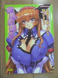 ☆ 二次元ドリームコミックス 爆乳幻想 ３巻(初版)(送料160円) ☆