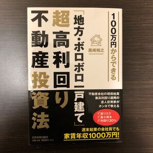 100万円からできる「地方・ボロボロ一戸建て」超高利回り不動産投資法 (100万円からできる) 黒崎裕之/著