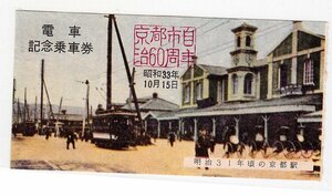 【即決します】66年前の「京都市自治60周年 電車・記念乗車券」 使用済み 半券　1枚 昭和33年
