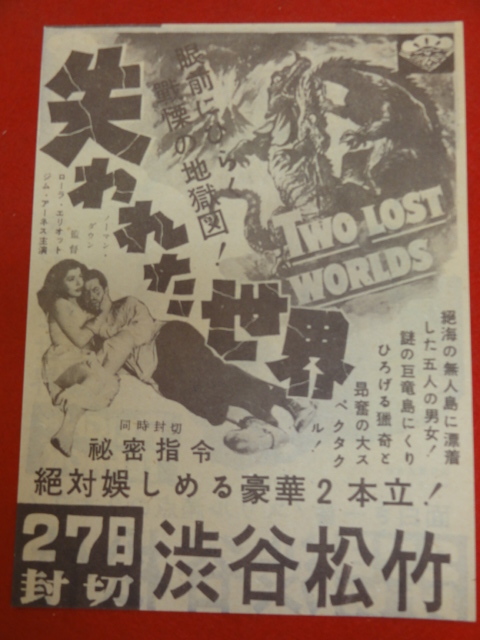 59177『失われた世界/秘密指令』渋谷松竹美品チラシ ジェームズ ...