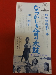 59198『なつかしき笛や太鼓』新宿東宝割引券　木下恵介　夏木陽介　大空真弓　高橋洋一郎　浦辺粂子　藤原釜足　小坂一也