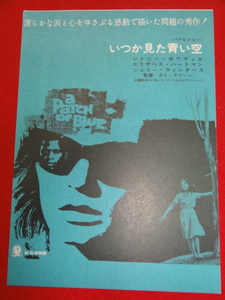 59217『いつか見た青い空』チラシ　シドニー・ポワチエ　シェリー・ウィンタース　エリザベス・ハートマン　ガイ・グリーン