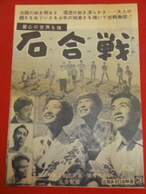 59225『石合戦』チラシ　宇野重吉 内藤武敏 浜田光曠 高田敏江 奈良岡朋子 小夜福子 山田五十鈴 小沢栄_画像1