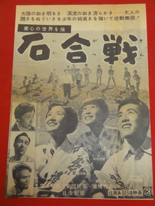 59225『石合戦』チラシ　宇野重吉 内藤武敏 浜田光曠 高田敏江 奈良岡朋子 小夜福子 山田五十鈴 小沢栄