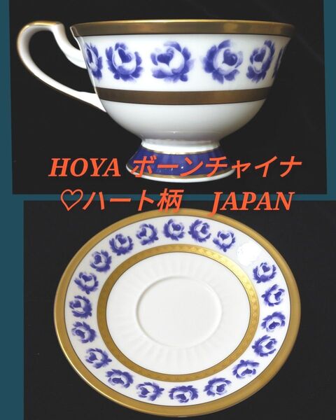 HOYA ハート柄 カップ&ソーサー 1客 金縁 ボーンチャイナ JAPAN 食器 ホヤ 送料無料 匿名配送
