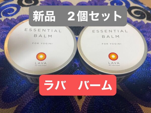 新品未使用 ラバ バーム エッセンシャルバーム LAVA