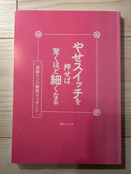 やせスイッチを押せば驚くほど細くなる