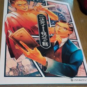 二次元すぎる祖父の話 (クロフネコミックス くろふねピクシブシリ) 丹堂 エンヂ 著