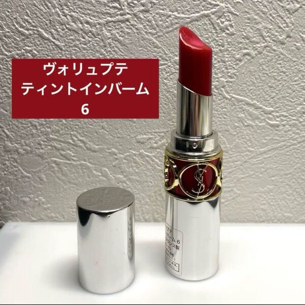 イヴ サンローラン ヴォリュプテティントインバーム6 口紅