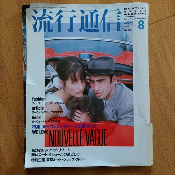 流行通信 1988年8月号 No.295 ユーズド ダメージあり