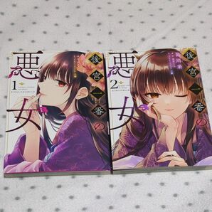 後宮一番の悪女1.2巻