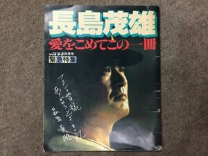 長島茂雄 愛をこめてこの一冊 報知グラフ秋季号緊急特集　2F02