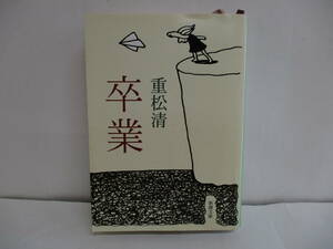 ◆◇「卒業」重松清　【中古・古本】◇◆