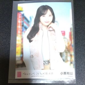 小栗有以「なんてったってAKB48」Official Shop盤 特典生写真 生写真
