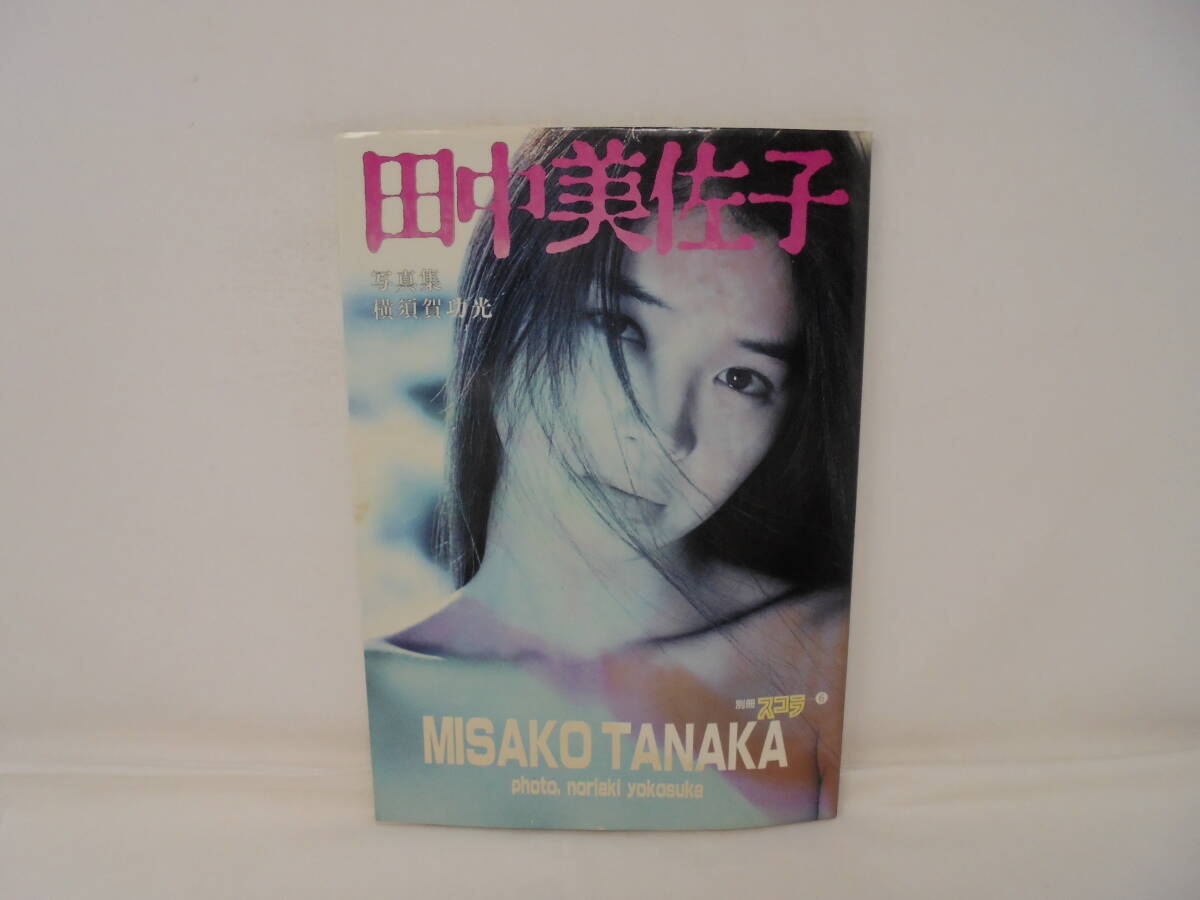 Yahoo!オークション -「田中美佐子 写真集」(た) (た行)の落札 Yahoo!オークション -「田中美佐子 写真集」(た) (た行)の落札
