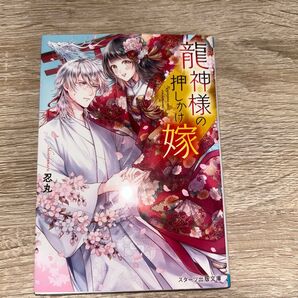 龍神様の押しかけ嫁