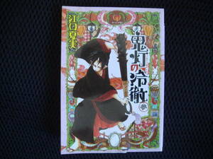  コミック 鬼灯の冷徹 ３巻　　タくに・中央上段