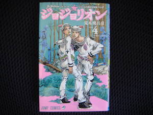 「ジョジョリオン」　第４巻　第１版発行　●荒木飛呂彦　ジャンプ・コミックス タくに・中央上段