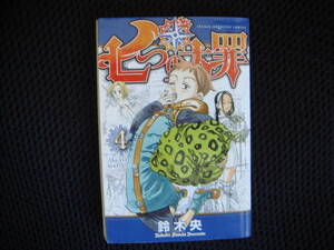 コミック　七つの大罪　　４巻　 タくに・中央上段