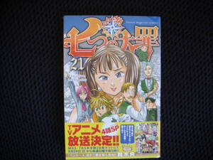 コミック　七つの大罪　　２１巻　 帯有り　タくに・中央上段