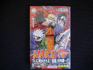 NARUTO ナルト 第６３巻 第１版発行　 帯付き ジャンプ・コミックス　岸本斉史 集英社 　タくに・中央上段