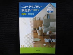 ニューライブラリー家庭科 資料+成分表〈2015〉実教出版 日本食品標準成分表2010準拠　タカ77-2