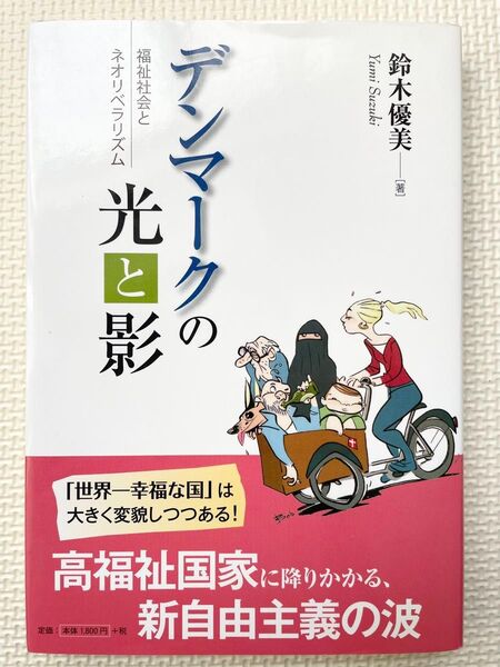 デンマークの光と影 福祉社会とネオリベラリズム 鈴木優美/著
