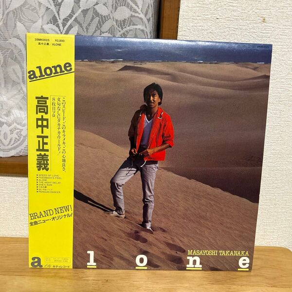 高中正義 alone