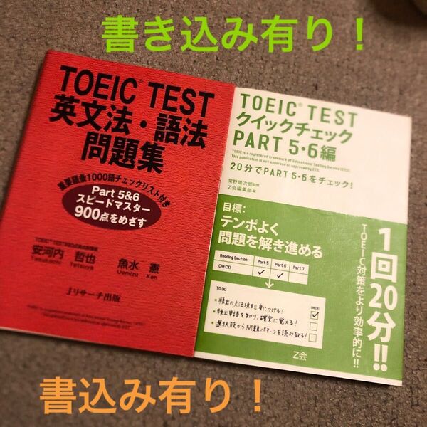 TOEIC Testクイックチェック PART5・6編 常野雄次郎/監修※書き込み有り!!!