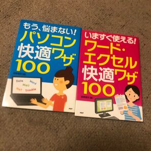 いますぐ使える!ワード・エクセル快適ワザ100 (いますぐ使える!) 造事務所/編