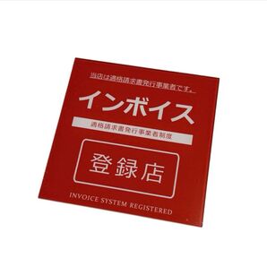 インボイス登録店 ステッカー 適格請求書発行事業者 レッド プレート