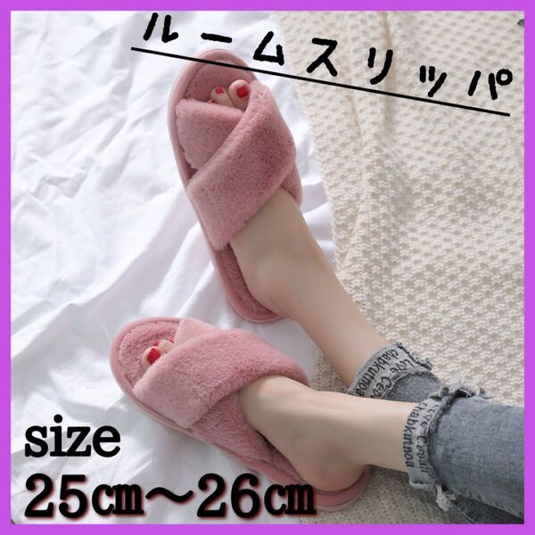 ルームスリッパ 25㎝~26㎝ ピンク 冬 もこもこ あたたか ルームシューズ シューズ 黒 サンダル