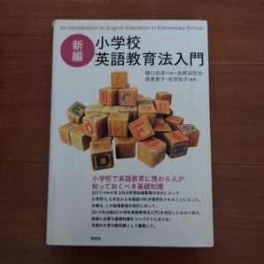 小学校英語教育法入門 (新編) 樋口忠彦/編著 加賀田哲也/編著 泉惠美子/編著 衣笠知子/編著