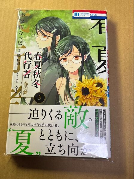春夏秋冬代行者 春の舞 3 (花とゆめCOMICS) 小松田なっぱ/著 暁佳奈/原作 スオウ/キャラクター原案