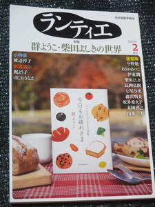 ランティエ2020年2月号　 角川春樹事務所　特集：群ようこの世界　柴田よしきの世界　渡辺淳子新刊記念エッセイ