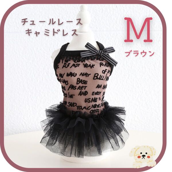 【新品送料無料】*チュールレースドレス* 《ブラウンM》犬服 ペット服 イベント ドッグウェア